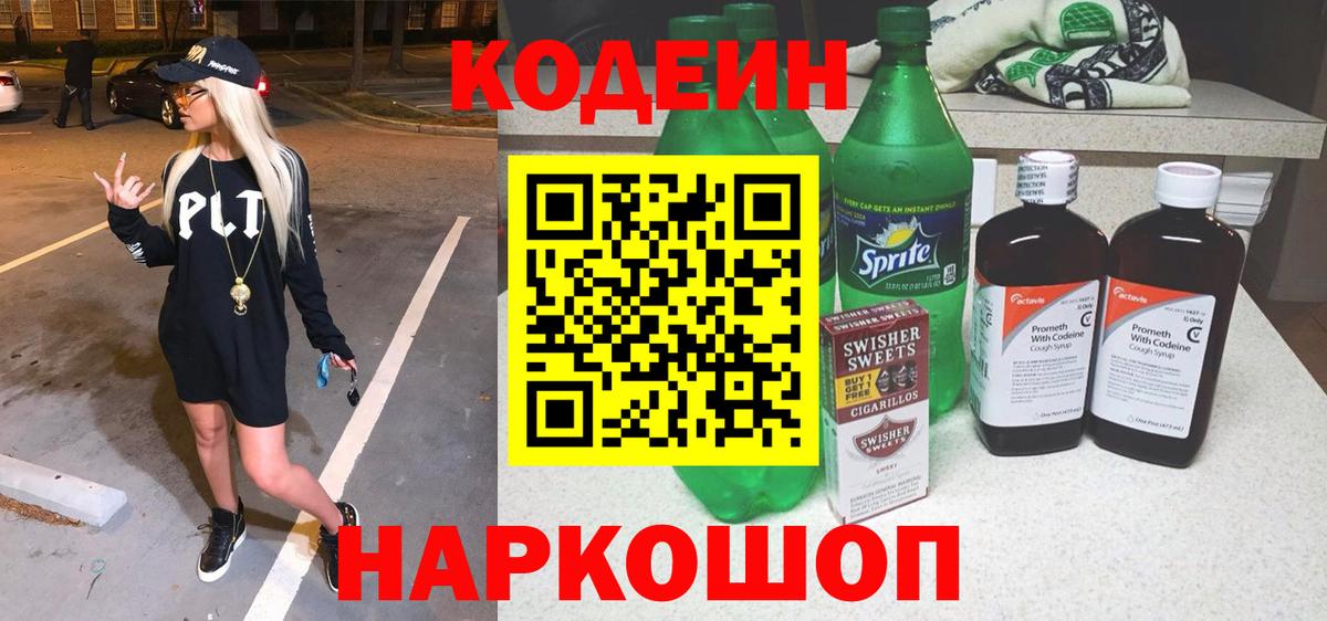 Советский  Codein напиток Lean (лин)  Codein Purple Drank  Вход с VPN 