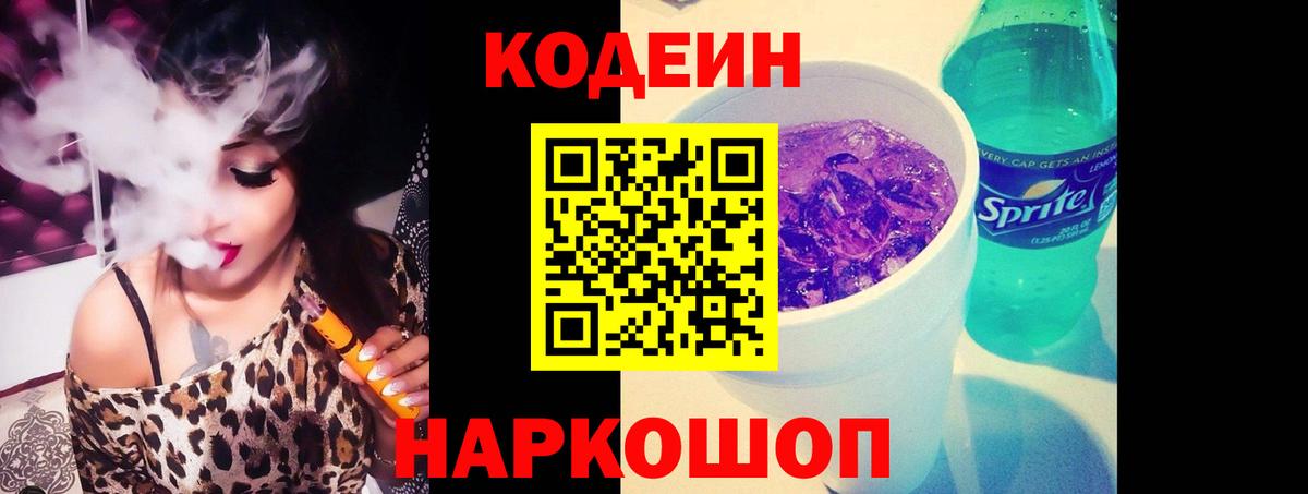 Кодеин Purple Drank Советский