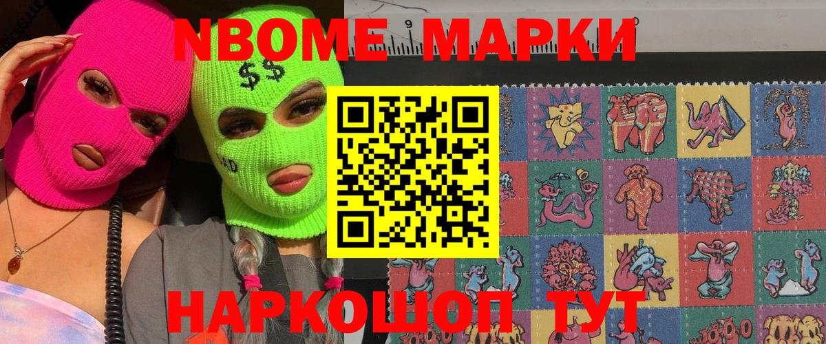 Марки NBOMe 1,8мг Советский